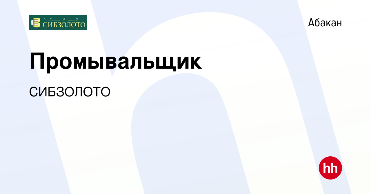 Вакансия Промывальщик в Абакане, работа в компании СИБЗОЛОТО (вакансия в  архиве c 16 сентября 2023)