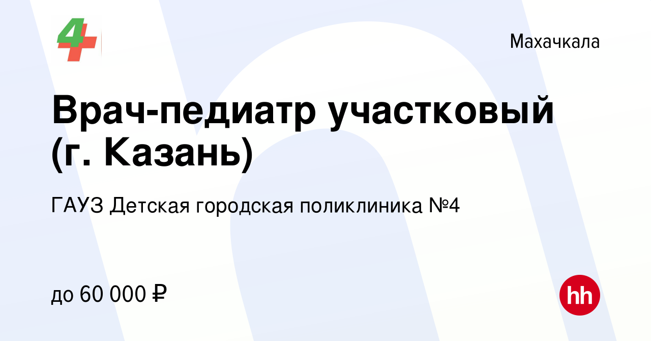 Вакансия Врач-педиатр участковый (г. Казань) в Махачкале, работа в компании  ГАУЗ Детская городская поликлиника №4 (вакансия в архиве c 12 сентября 2023)