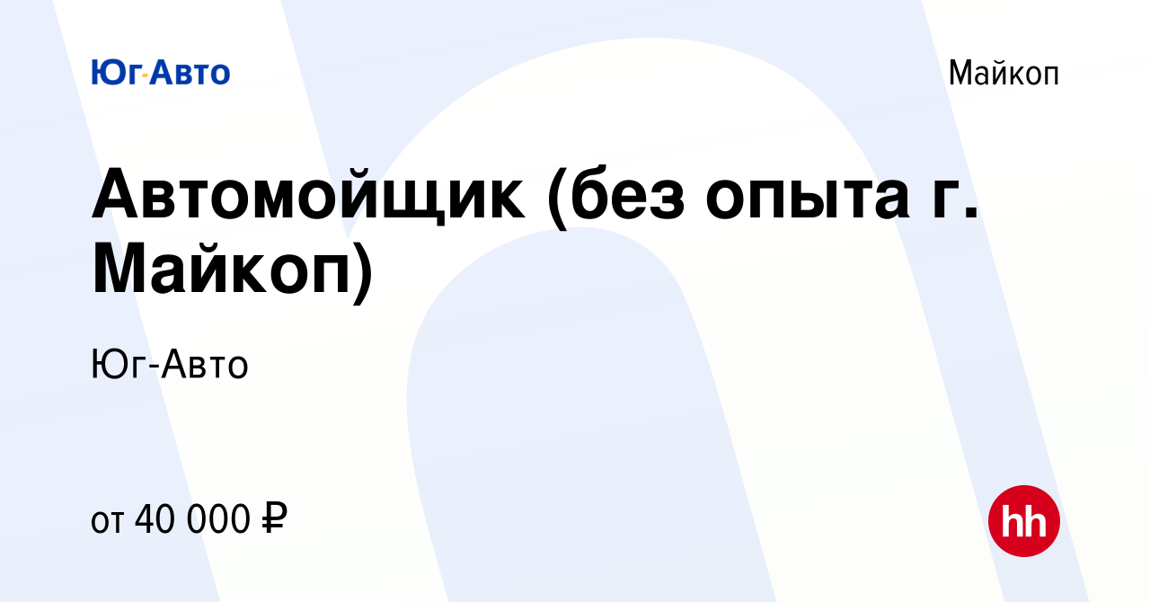 Вакансия Автомойщик (без опыта г. Майкоп) в Майкопе, работа в компании Юг- Авто (вакансия в архиве c 27 сентября 2023)