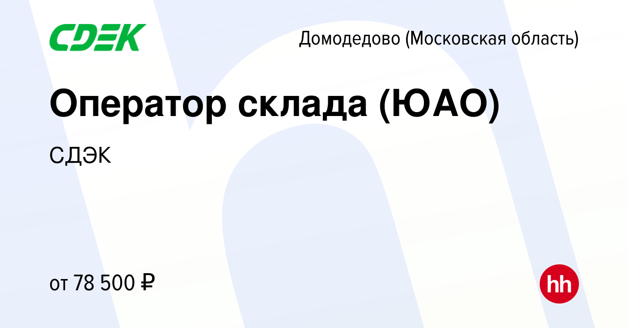 Вакансия Оператор склада (ЮАО) в Домодедово, работа в компании СДЭК  (вакансия в архиве c 15 февраля 2024)