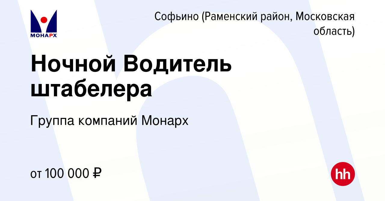 Вакансия Ночной Водитель штабелера в Софьино (Раменский район), работа в  компании Группа компаний Монарх (вакансия в архиве c 8 мая 2024)