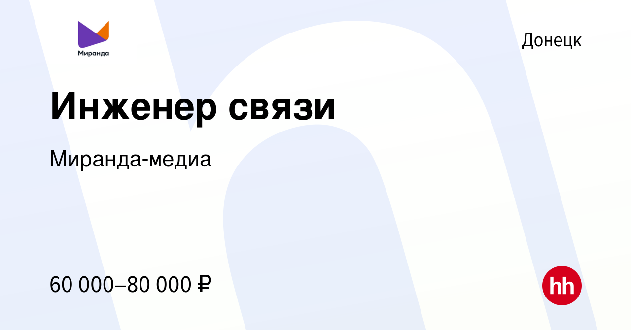 Вакансия Инженер связи в Донецке, работа в компании Миранда-медиа (вакансия  в архиве c 17 сентября 2023)