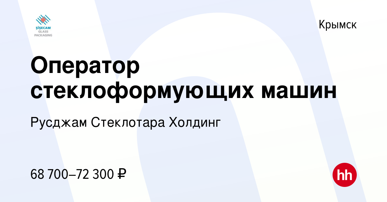 Вакансия Оператор стеклоформующих машин в Крымске, работа в компании  Русджам Стеклотара Холдинг (вакансия в архиве c 17 сентября 2023)