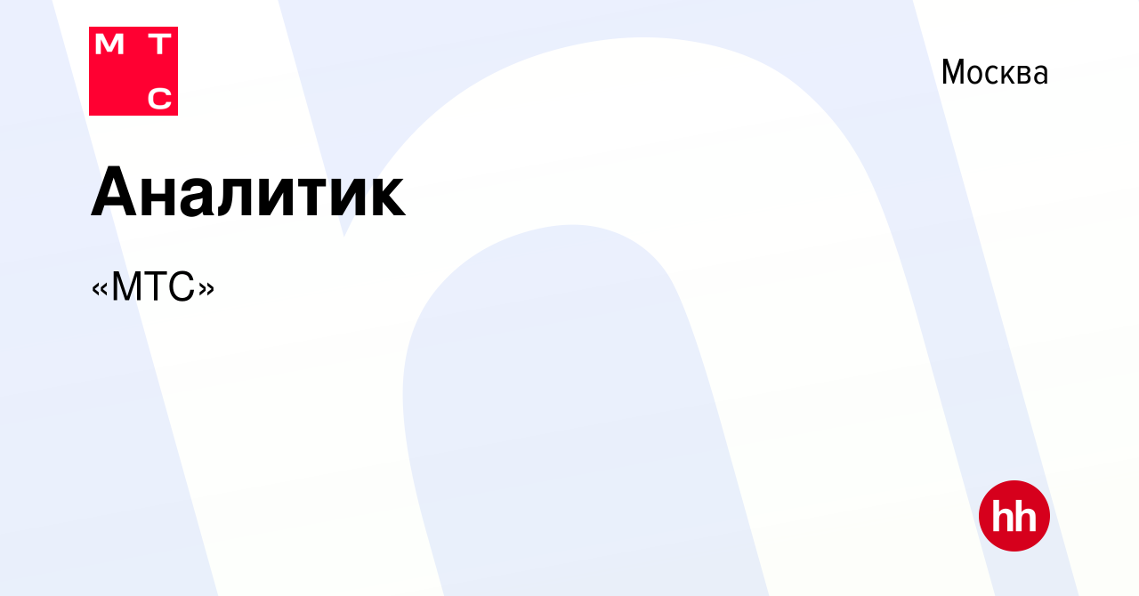 Вакансия Аналитик в Москве, работа в компании «МТС» (вакансия в архиве c 17  сентября 2023)