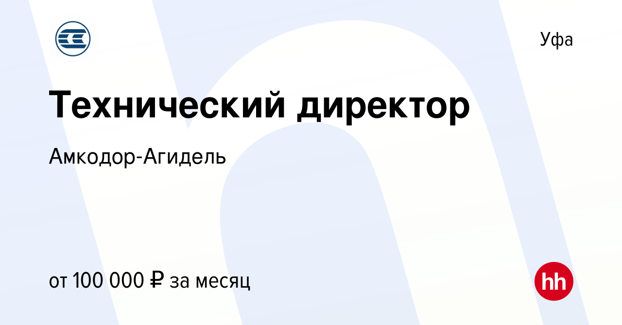 Вакансия Технический директор в Уфе, работа в компании Амкодор-Агидель  (вакансия в архиве c 17 сентября 2023)