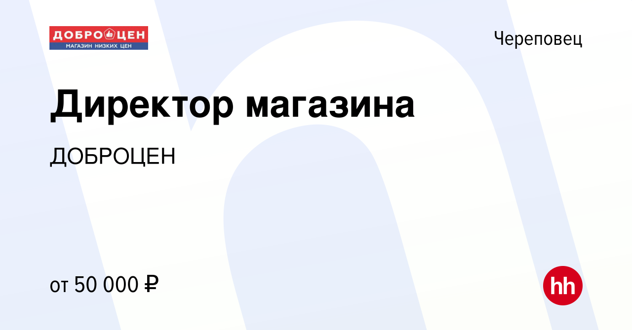 Вакансия Директор магазина в Череповце, работа в компании ДОБРОЦЕН  (вакансия в архиве c 28 августа 2023)