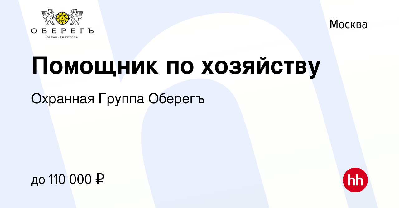 Вакансия Помощник по хозяйству в Москве, работа в компании Охранная Группа  Оберегъ (вакансия в архиве c 17 сентября 2023)