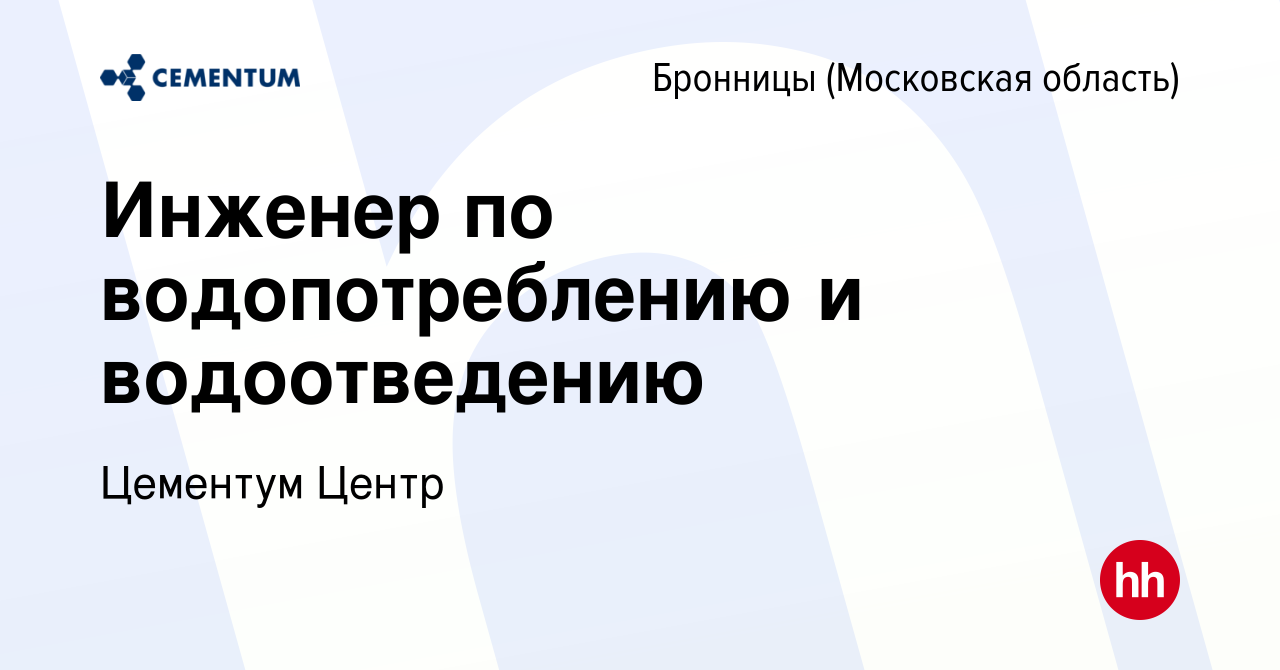 Вакансия Инженер по водопотреблению и водоотведению в Бронницах, работа в  компании Цементум Центр (вакансия в архиве c 17 сентября 2023)