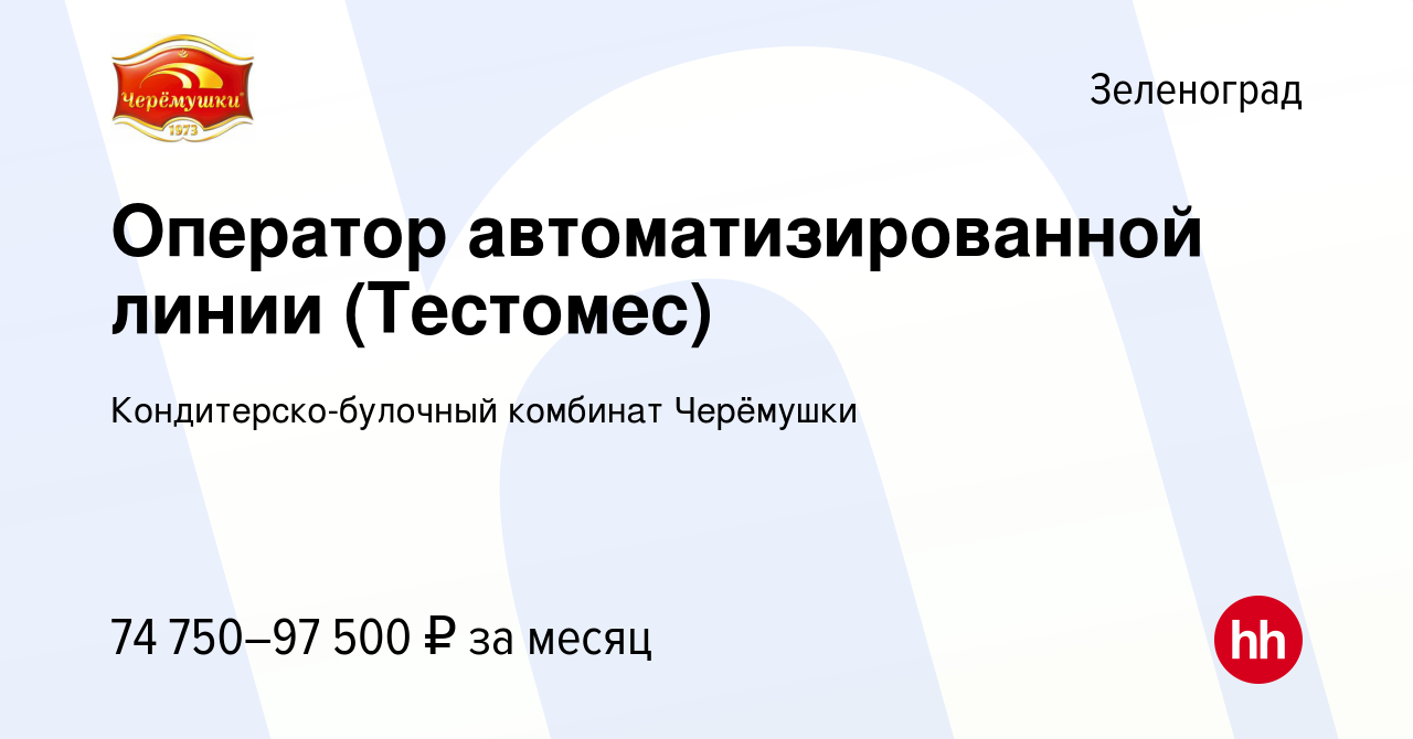 Вакансия Оператор автоматизированной линии (Тестомес) в Зеленограде, работа  в компании Кондитерско-булочный комбинат Черёмушки (вакансия в архиве c 12  декабря 2023)