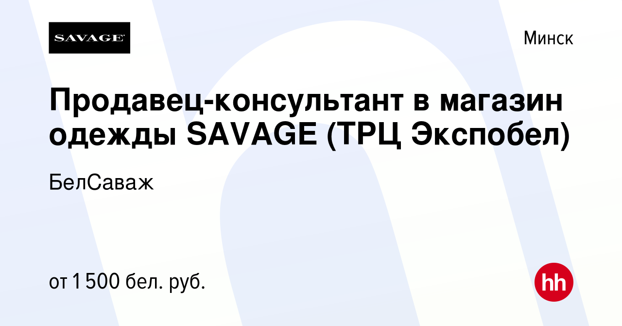 Вакансия Продавец-консультант в магазин одежды SAVAGE (ТРЦ Экспобел) в  Минске, работа в компании БелСаваж (вакансия в архиве c 8 октября 2023)