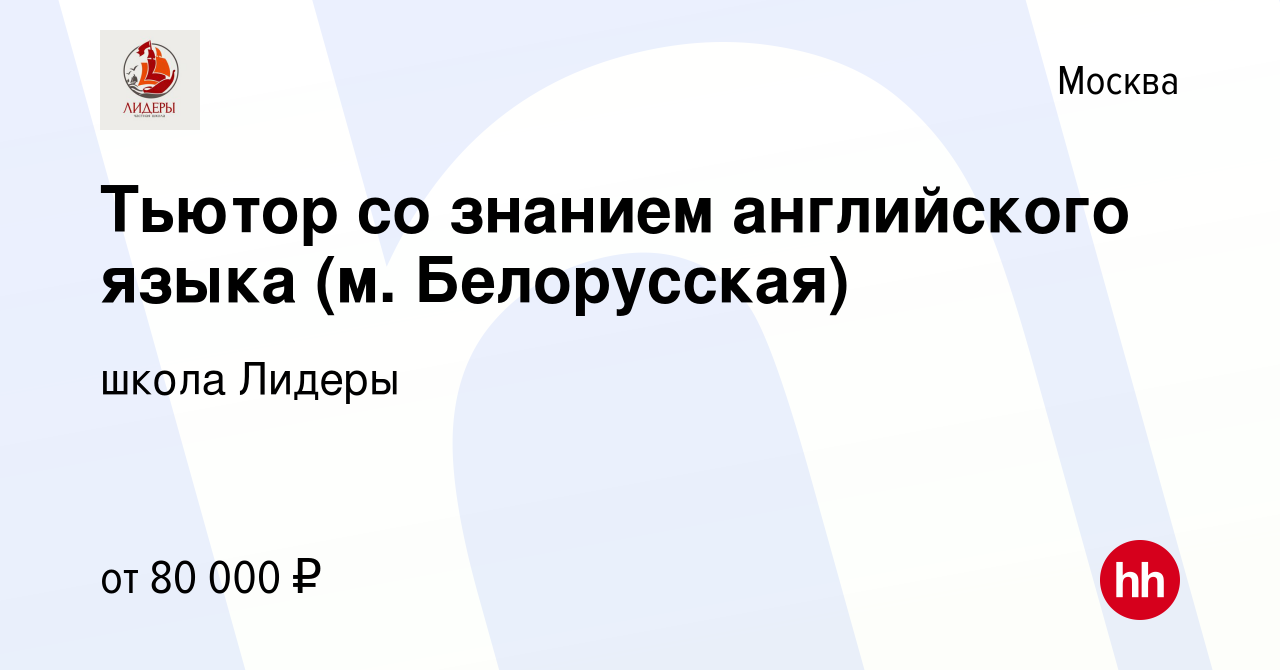 Вакансия Тьютор со знанием английского языка (м. Белорусская) в Москве,  работа в компании школа Лидеры (вакансия в архиве c 17 сентября 2023)