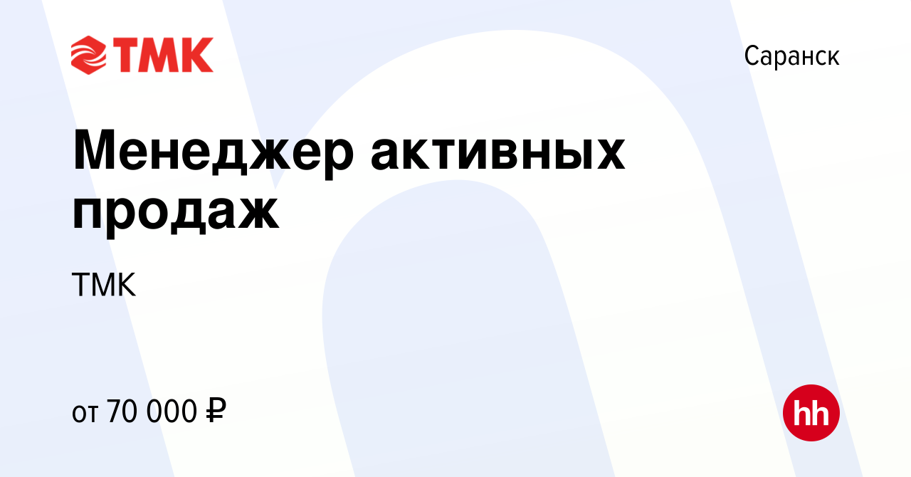 Вакансия Менеджер активных продаж в Саранске, работа в компании ТМК  (вакансия в архиве c 24 августа 2023)