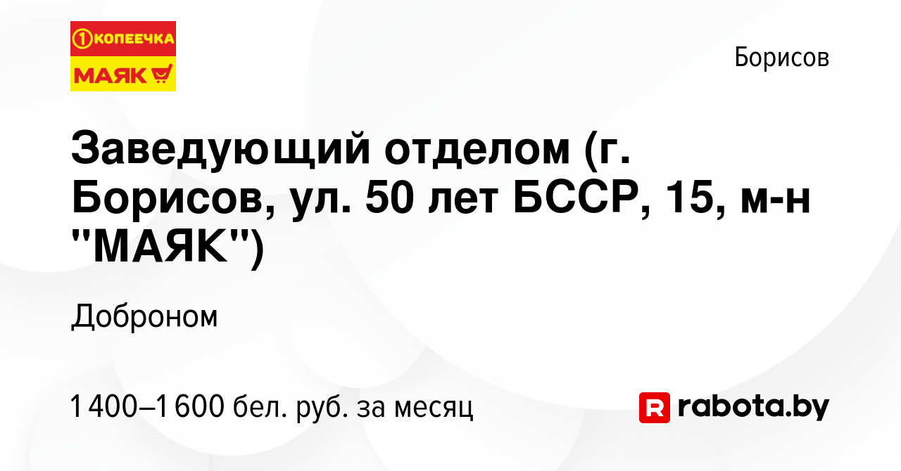 Вакансия Заведующий отделом (г. Борисов, ул. 50 лет БССР, 15, м-н 