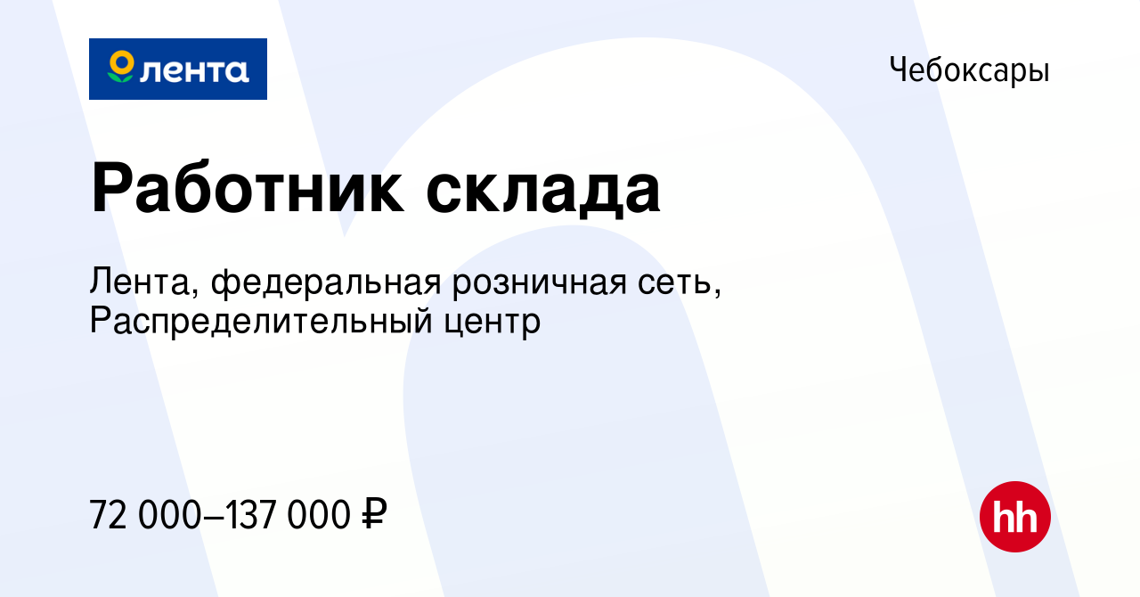 Вакансия Работник склада в Чебоксарах, работа в компании Лента, федеральная  розничная сеть, Распределительный центр (вакансия в архиве c 14 марта 2024)