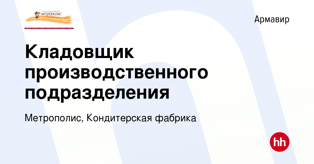 Вакансия Кладовщик производственного подразделения в Армавире, работа в  компании Метрополис, Кондитерская фабрика (вакансия в архиве c 17 сентября  2023)