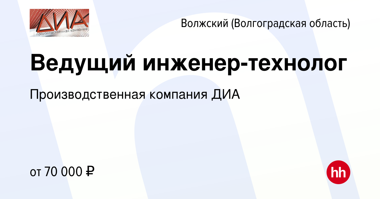 Вакансия Ведущий инженер-технолог в Волжском (Волгоградская область),  работа в компании Производственная компания ДИА (вакансия в архиве c 29  августа 2023)