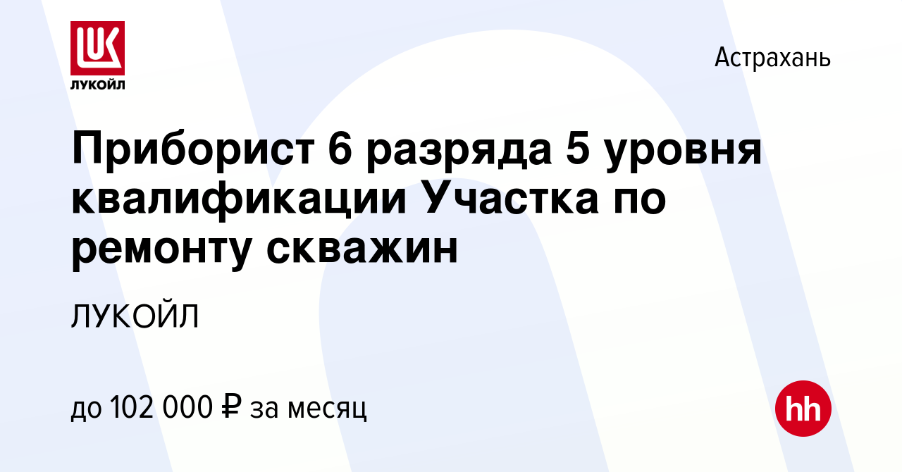 Вакансия Приборист 6 разряда 5 уровня квалификации Участка по ремонту  скважин в Астрахани, работа в компании ЛУКОЙЛ (вакансия в архиве c 17  сентября 2023)