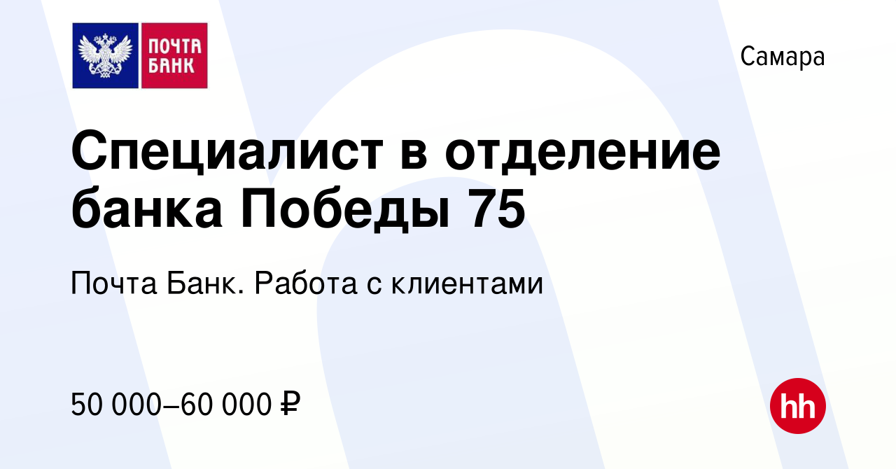 Вакансия Специалист в отделение банка Победы 75 в Самаре, работа в компании  Почта Банк. Работа с клиентами (вакансия в архиве c 13 января 2024)