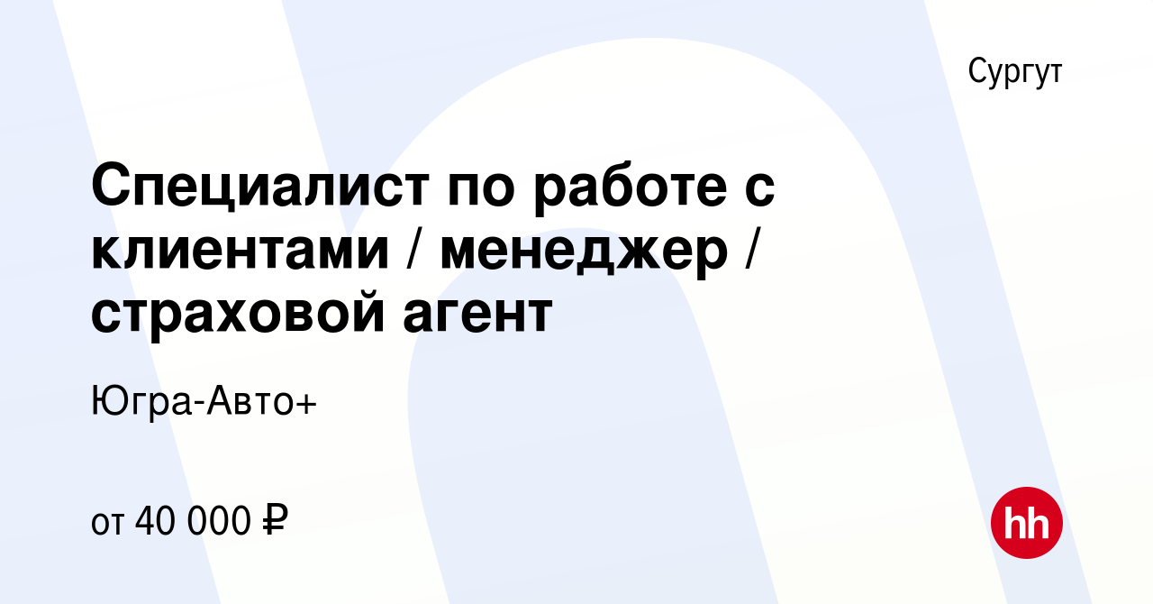 Вакансия Специалист по работе с клиентами / менеджер / страховой агент в  Сургуте, работа в компании Югра-Авто+ (вакансия в архиве c 17 сентября 2023)