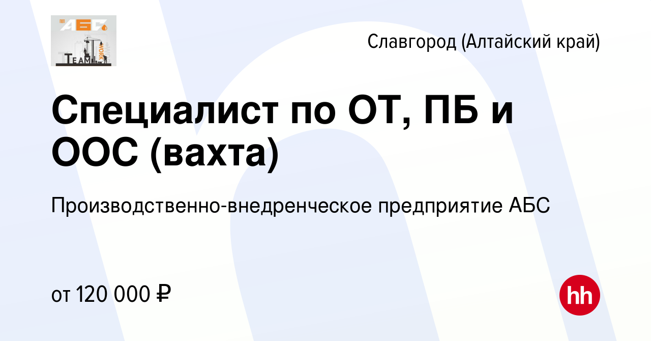 Вакансия Специалист по ОТ, ПБ и ООС (вахта) в Славгороде, работа в компании  Производственно-внедренческое предприятие АБС (вакансия в архиве c 17  сентября 2023)