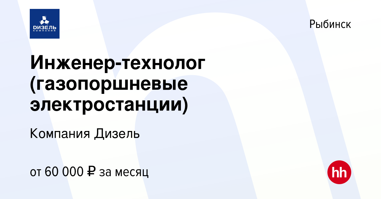 Вакансия Инженер-технолог (газопоршневые электростанции) в Рыбинске, работа  в компании Компания Дизель (вакансия в архиве c 17 сентября 2023)