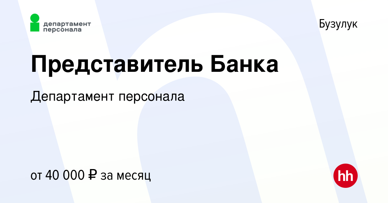 Вакансия Представитель Банка в Бузулуке, работа в компании Департамент  персонала (вакансия в архиве c 17 сентября 2023)