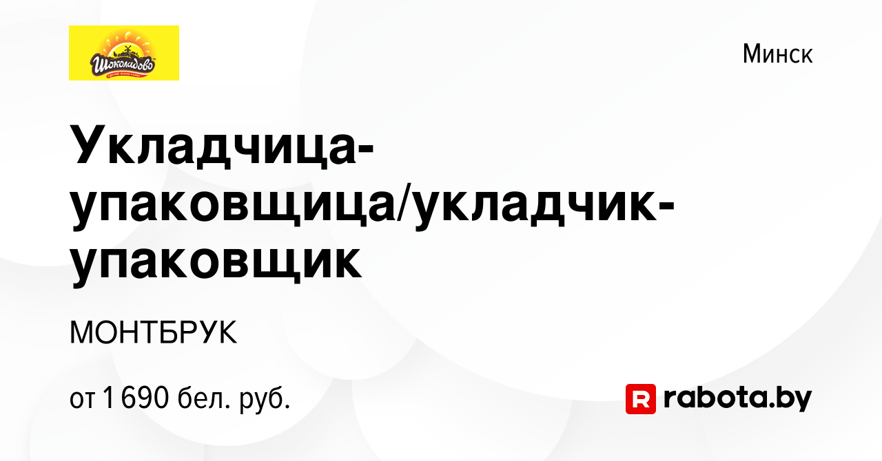 Вакансия Укладчица-упаковщица/укладчик-упаковщик в Минске, работа в  компании МОНТБРУК (вакансия в архиве c 17 сентября 2023)