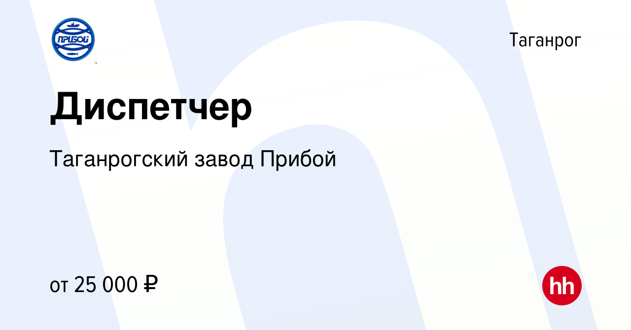 Вакансия Диспетчер в Таганроге, работа в компании Таганрогский завод Прибой  (вакансия в архиве c 1 ноября 2023)