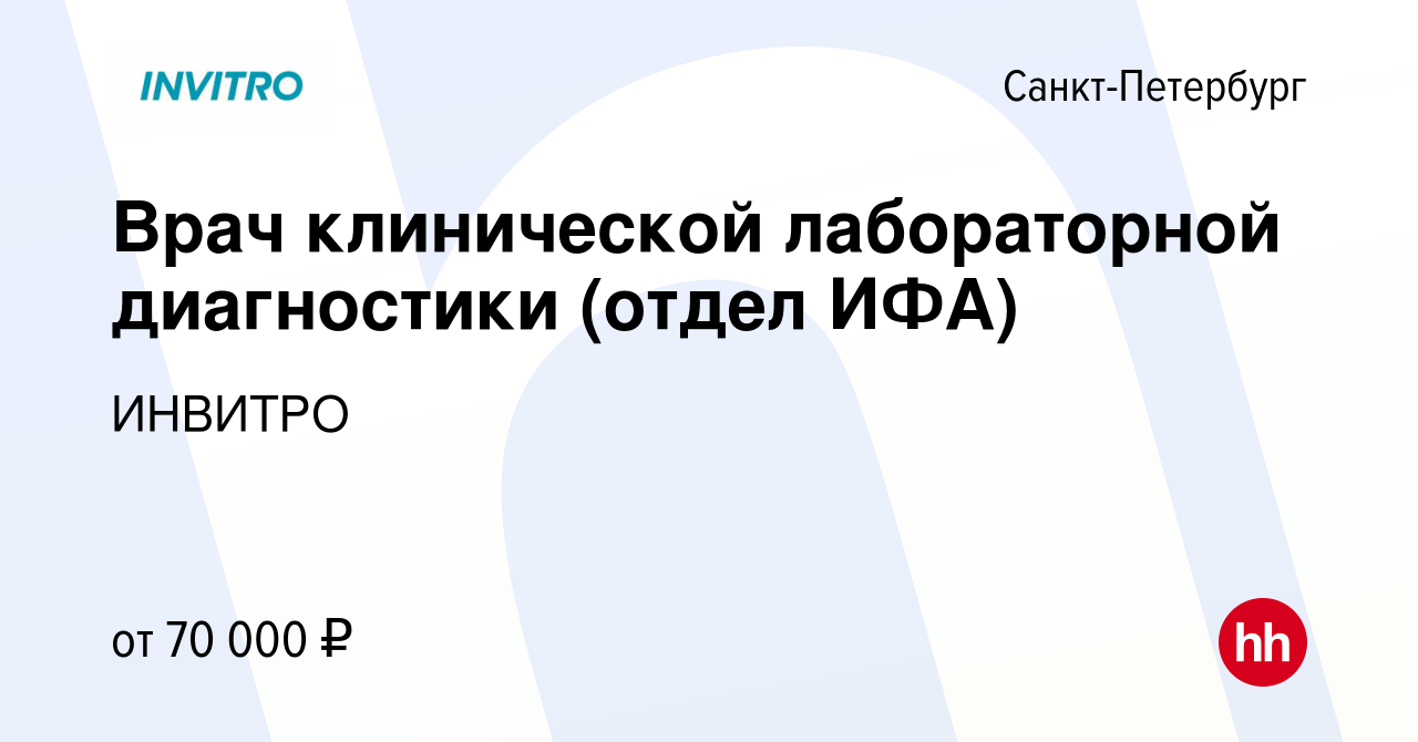 Вакансия Врач клинической лабораторной диагностики (отдел ИФА) в  Санкт-Петербурге, работа в компании ИНВИТРО (вакансия в архиве c 12  сентября 2023)