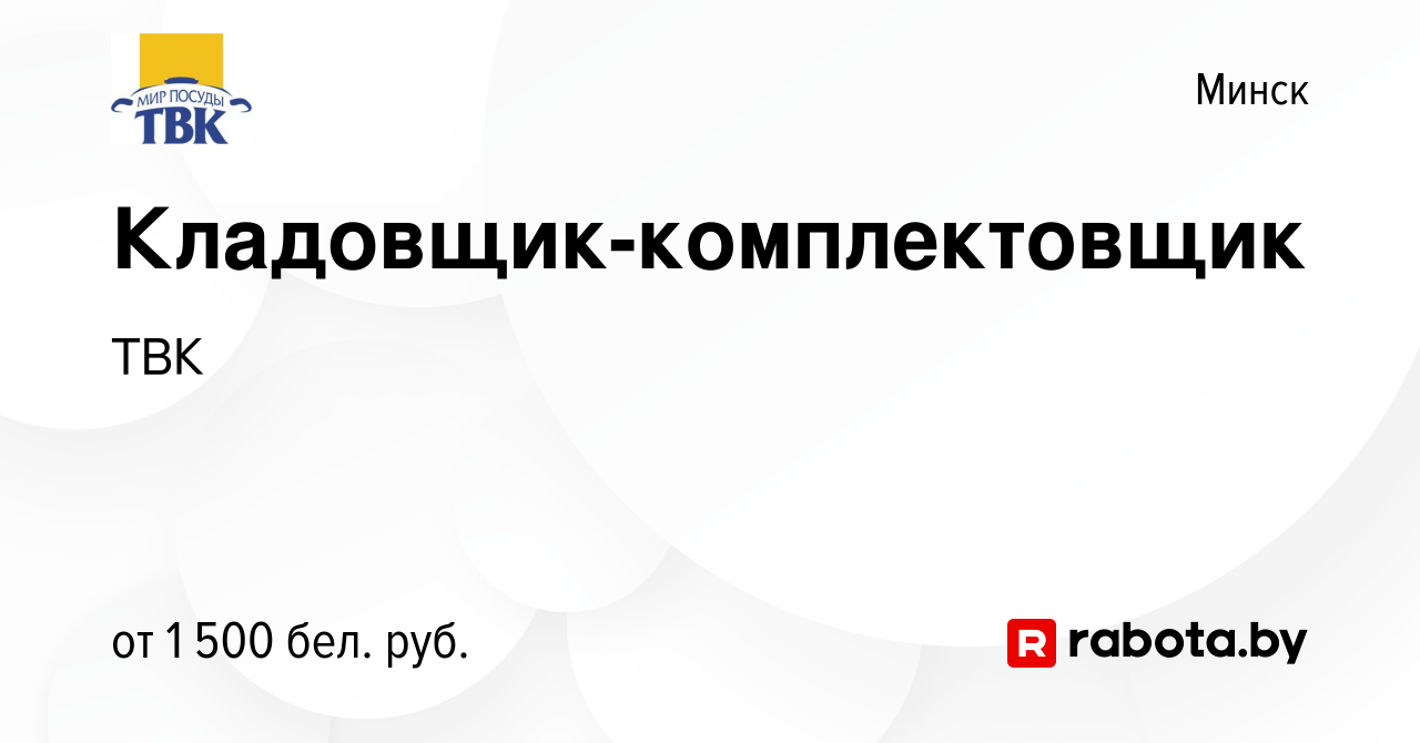 Вакансия Кладовщик-комплектовщик в Минске, работа в компании ТВК (вакансия  в архиве c 4 ноября 2023)