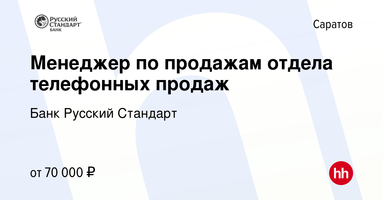 Вакансия Менеджер по продажам отдела телефонных продаж в Саратове, работа в  компании Банк Русский Стандарт (вакансия в архиве c 13 апреля 2024)