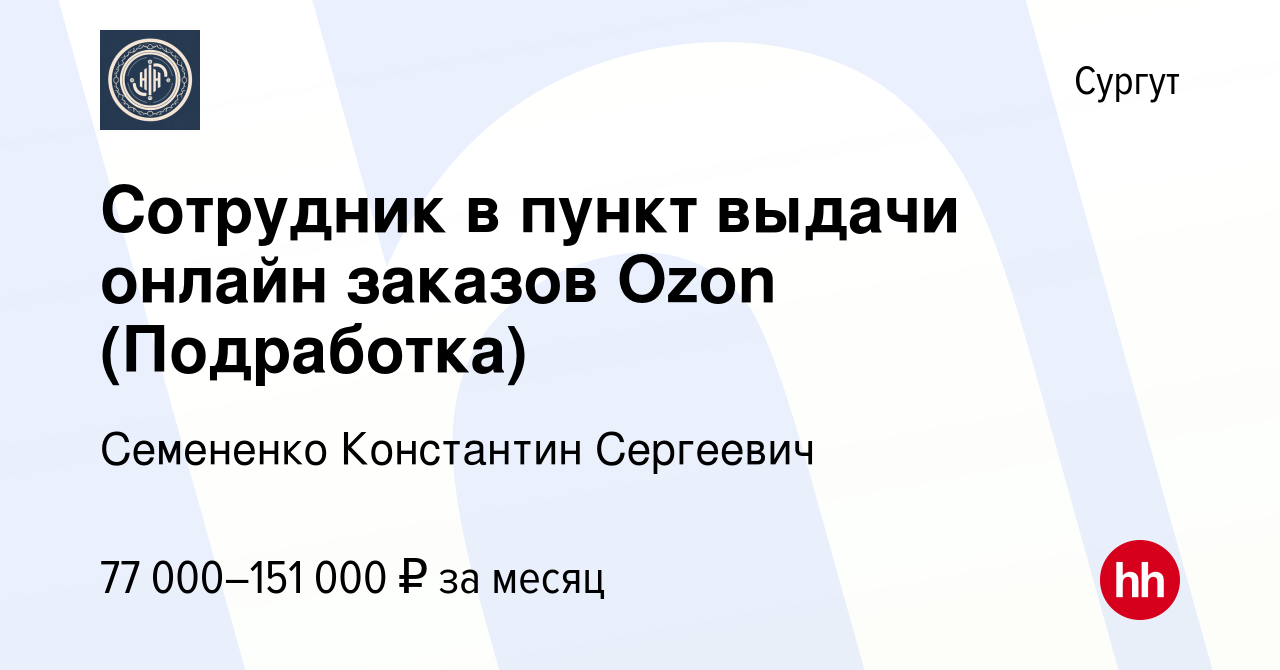 Вакансия Сотрудник в пункт выдачи онлайн заказов Ozon (Подработка) в  Сургуте, работа в компании Семененко Константин Сергеевич (вакансия в  архиве c 17 сентября 2023)