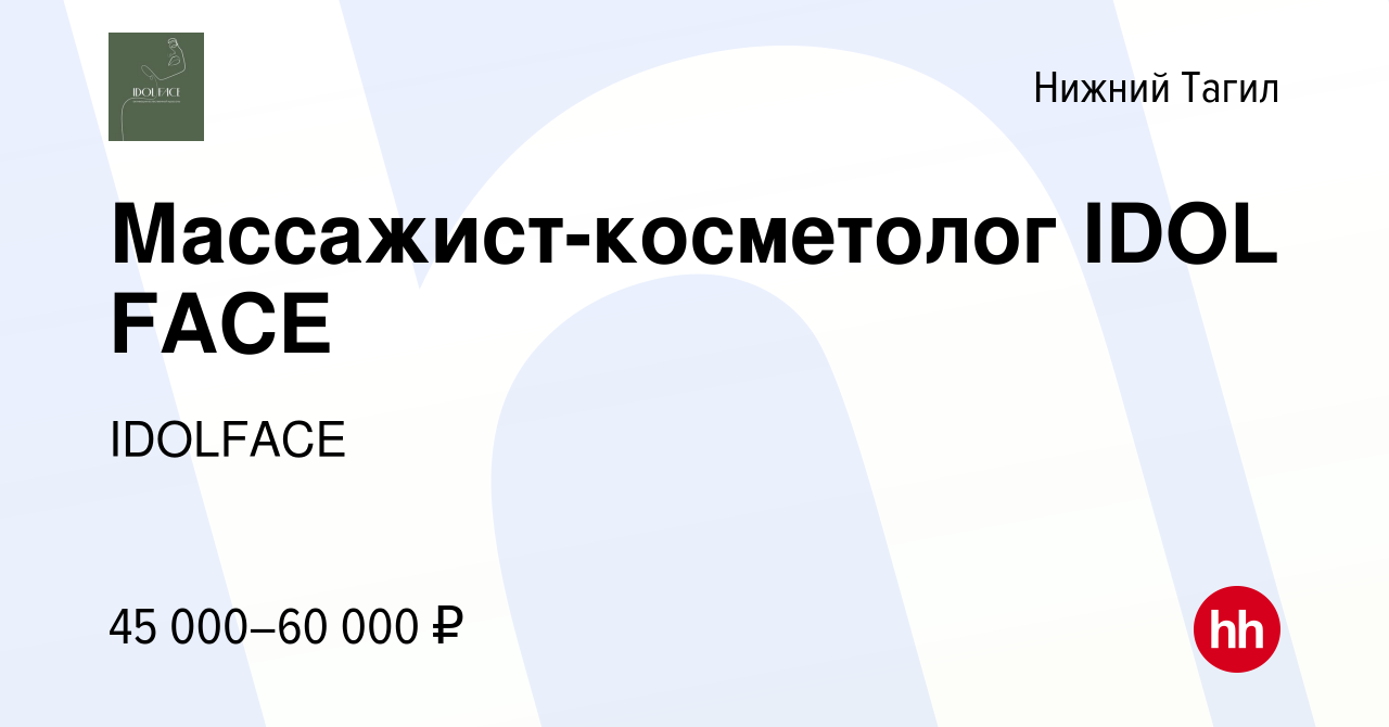 Вакансия Массажист-косметолог IDOL FACE в Нижнем Тагиле, работа в компании  IDOLFACE (вакансия в архиве c 8 октября 2023)