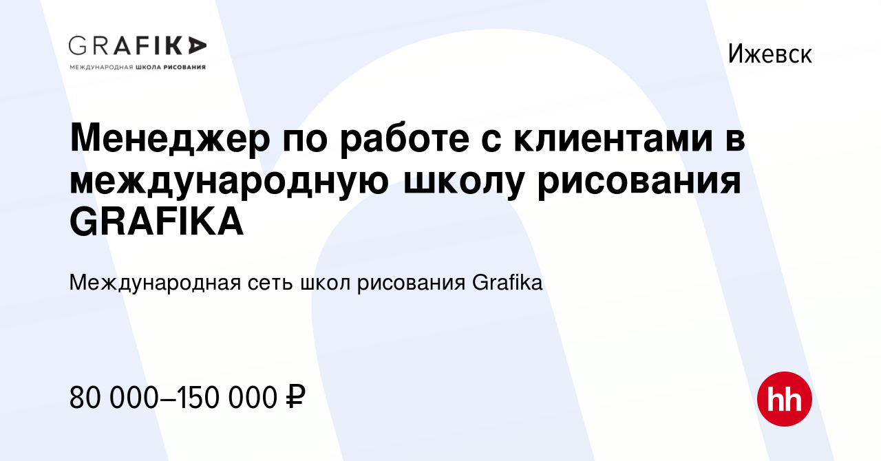 Вакансия Менеджер по работе с клиентами в международную школу рисования  GRAFIKA в Ижевске, работа в компании Международная сеть школ рисования  Grafika (вакансия в архиве c 15 ноября 2023)