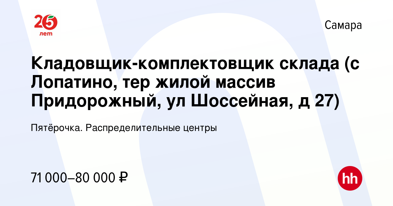 Вакансия Кладовщик-комплектовщик склада (с Лопатино, тер жилой массив  Придорожный, ул Шоссейная, д 27) в Самаре, работа в компании Пятёрочка.  Распределительные центры (вакансия в архиве c 17 сентября 2023)