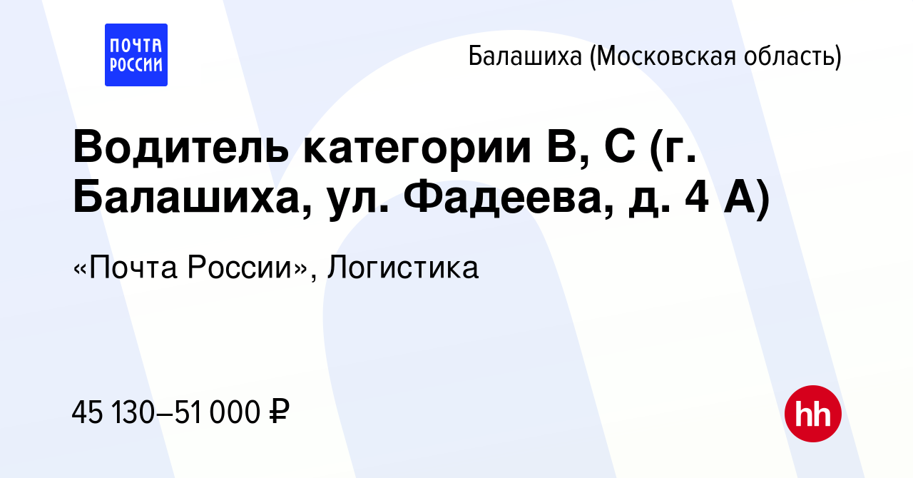 Вакансия Водитель категории В, С (г. Балашиха, ул. Фадеева, д. 4 А) в  Балашихе, работа в компании «Почта России», Логистика (вакансия в архиве c  12 сентября 2023)