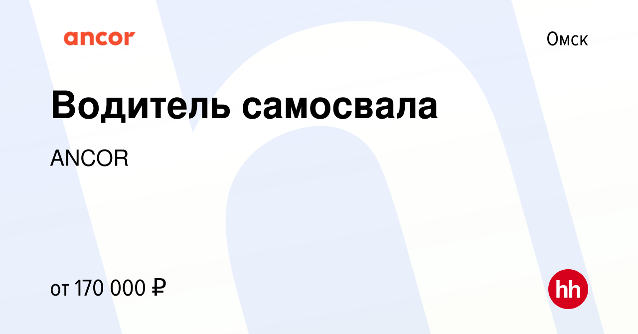 Вакансия Водитель самосвала в Омске, работа в компании ANCOR (вакансия в  архиве c 17 сентября 2023)