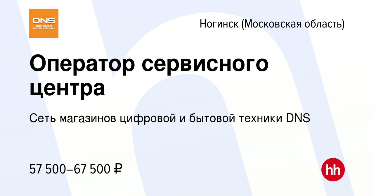 Вакансия Оператор сервисного центра в Ногинске, работа в компании Сеть  магазинов цифровой и бытовой техники DNS (вакансия в архиве c 4 сентября  2023)