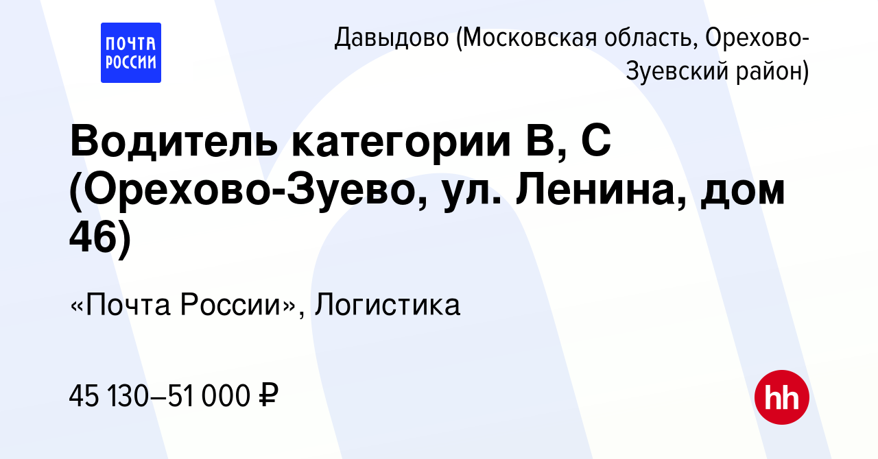 Вакансия Водитель категории В, С (Орехово-Зуево, ул. Ленина, дом 46) в  Давыдове (Московская область, Орехово-Зуевский район), работа в компании  «Почта России», Логистика (вакансия в архиве c 17 сентября 2023)