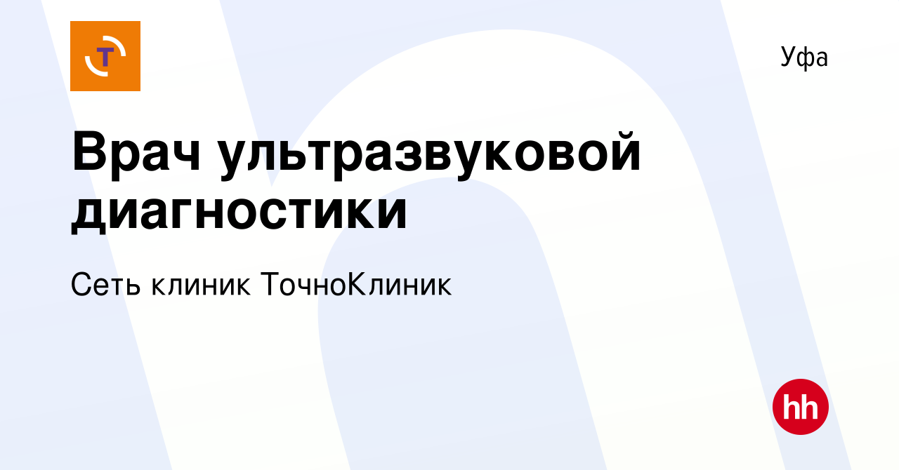 Вакансия Врач ультразвуковой диагностики в Уфе, работа в компании Сеть  клиник ТочноКлиник (вакансия в архиве c 27 сентября 2023)