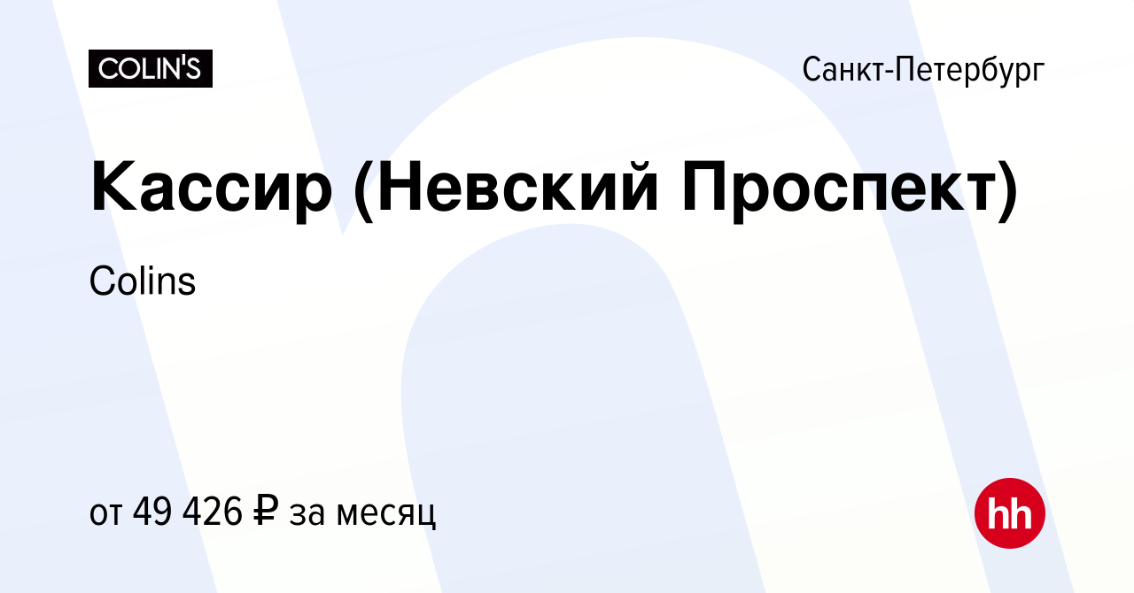 Вакансия Кассир (Невский Проспект) в Санкт-Петербурге, работа в компании  Colins (вакансия в архиве c 17 сентября 2023)