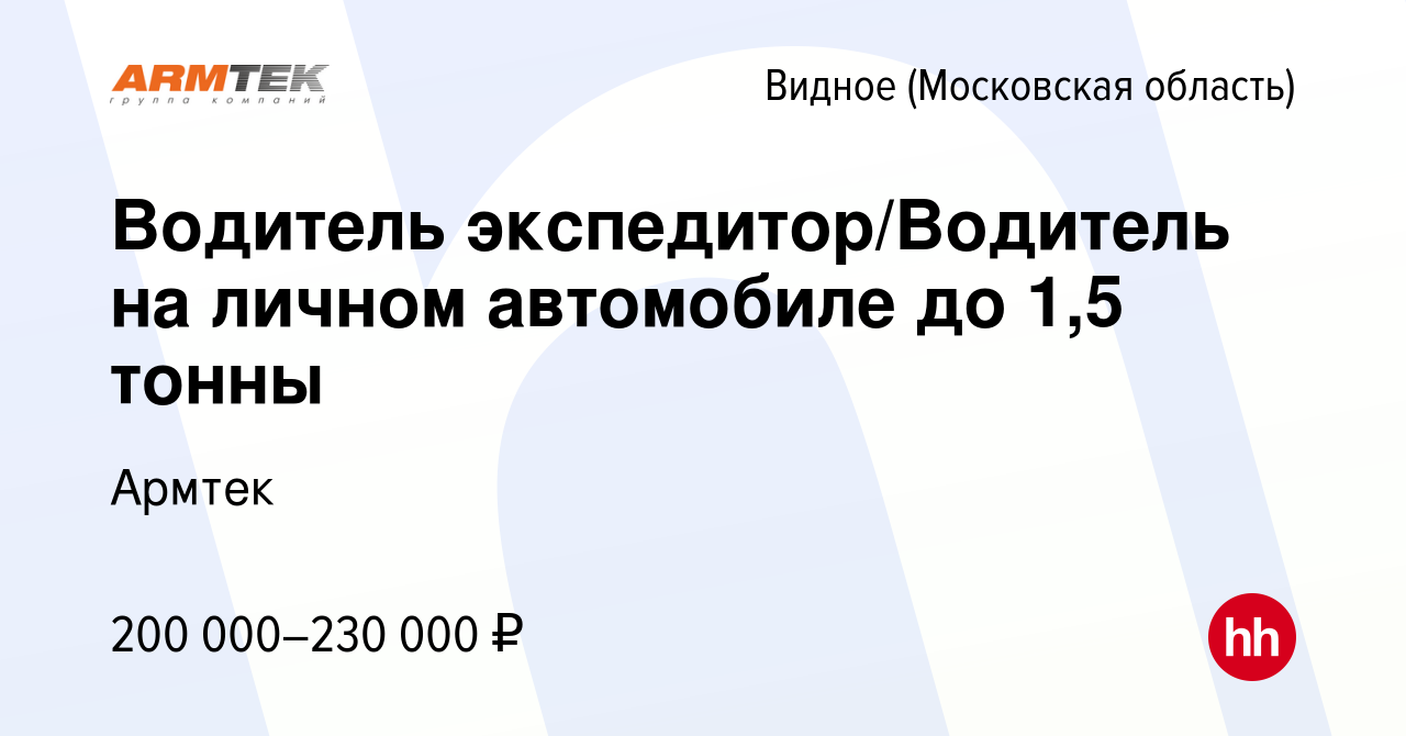 Вакансия Водитель экспедитор/Водитель на личном автомобиле до 1,5 тонны в  Видном, работа в компании Армтек (вакансия в архиве c 21 марта 2024)