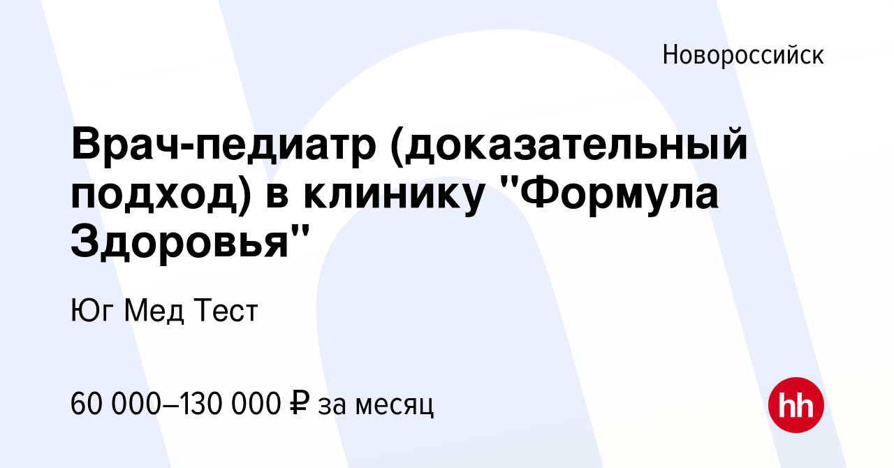 Вакансия Врач-педиатр (доказательный подход) в клинику 