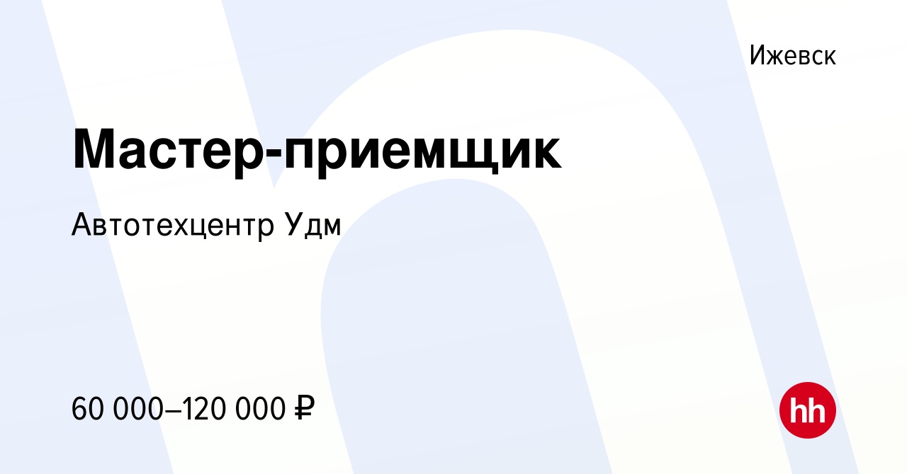 Вакансия Мастер-приемщик в Ижевске, работа в компании Автотехцентр Удм  (вакансия в архиве c 17 сентября 2023)