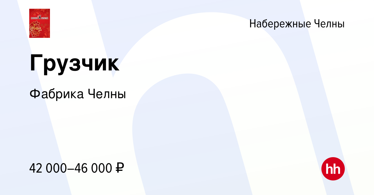 Вакансия Грузчик в Набережных Челнах, работа в компании Фабрика Челны  (вакансия в архиве c 17 сентября 2023)