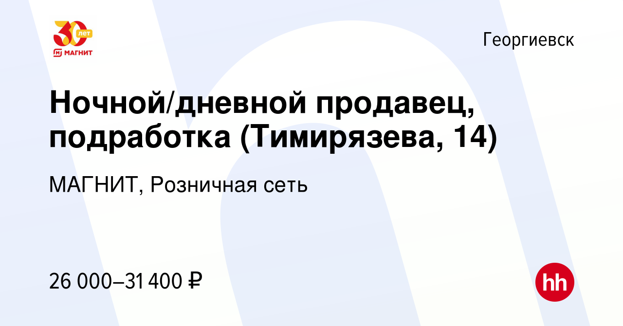 Вакансия Ночной/дневной продавец, подработка (Тимирязева, 14) в Георгиевске,  работа в компании МАГНИТ, Розничная сеть (вакансия в архиве c 30 октября  2023)