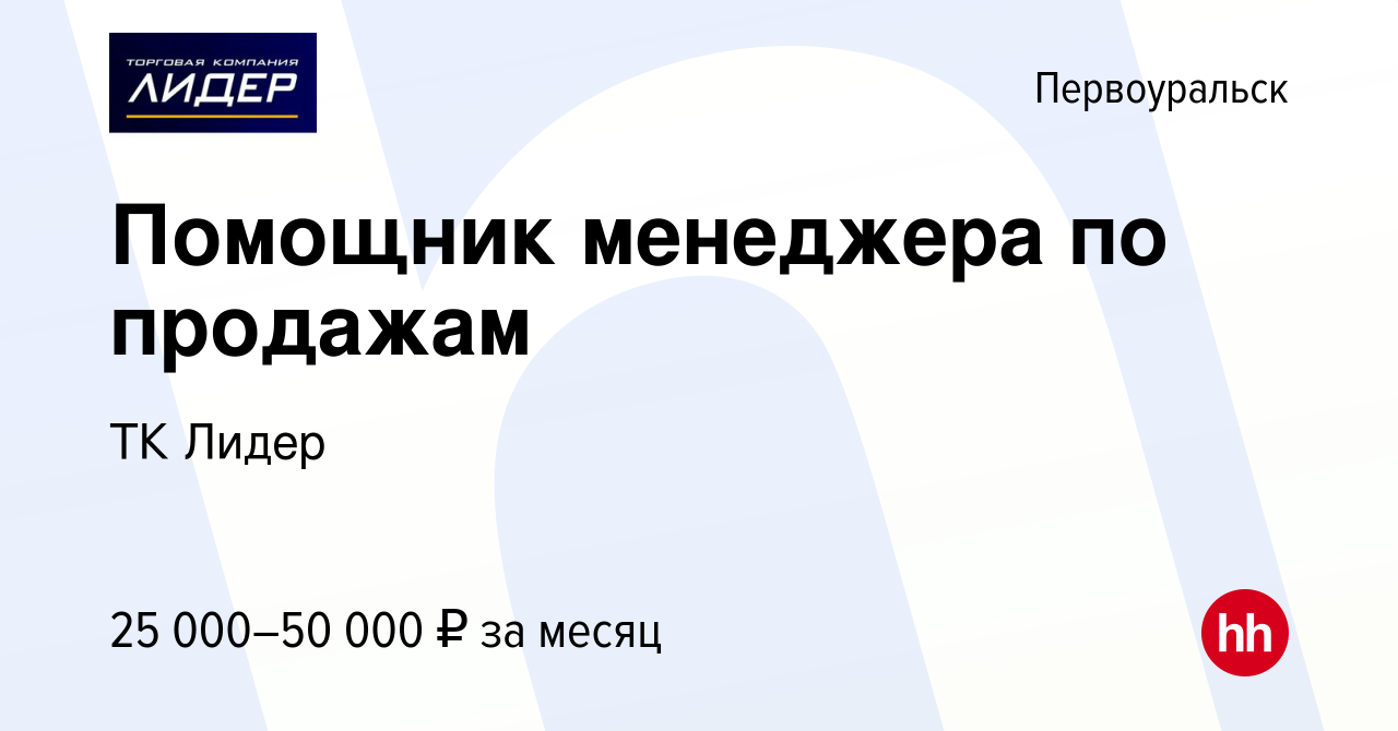 Вакансия Помощник менеджера по продажам в Первоуральске, работа в компании  ТК Лидер (вакансия в архиве c 17 сентября 2023)