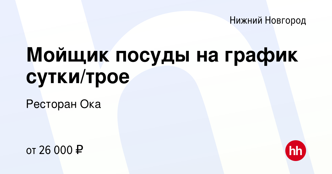 Вакансия Мойщик посуды на график сутки/трое в Нижнем Новгороде, работа в  компании Ресторан Ока (вакансия в архиве c 22 августа 2023)