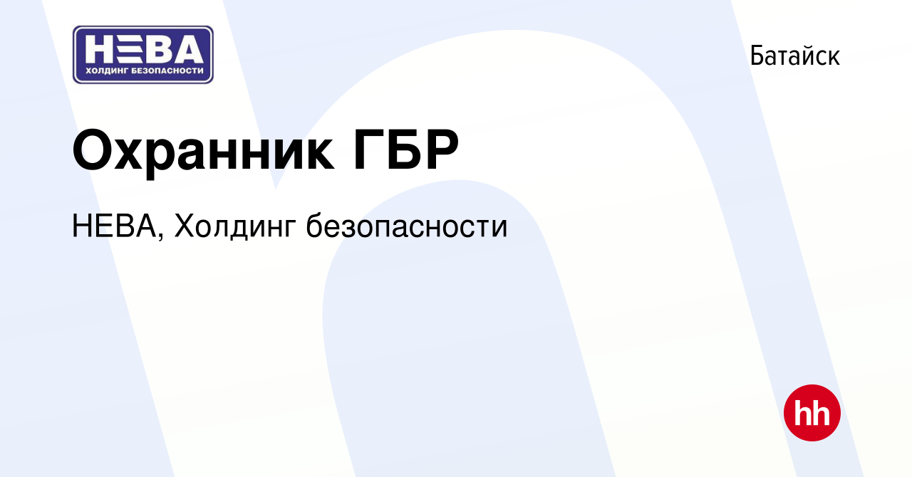 Вакансия Охранник ГБР в Батайске, работа в компании НЕВА, Холдинг  безопасности (вакансия в архиве c 17 сентября 2023)