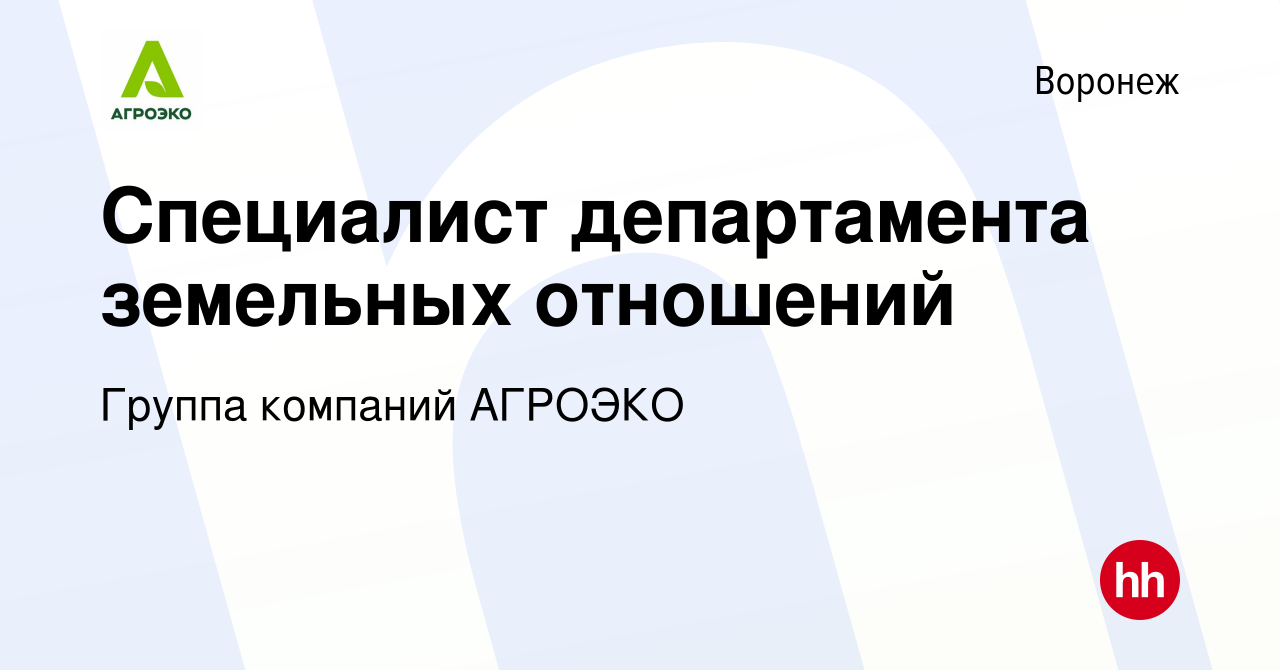 Вакансия Специалист департамента земельных отношений в Воронеже, работа в  компании Группа компаний АГРОЭКО (вакансия в архиве c 17 сентября 2023)